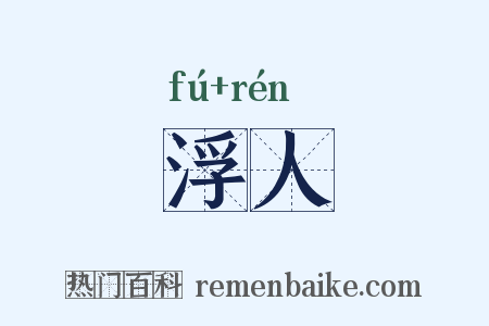 浮人是什么意思的图片